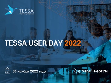 ЦТП информационный партнер на TESSA USER DAY 2022